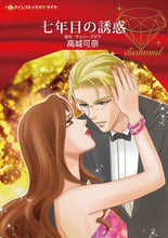画像をギャラリービューアに読み込む, ＃七年目の誘惑 :9784596017567
