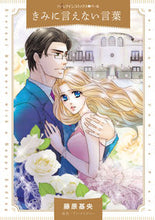 Load image into Gallery viewer, ＃きみに言えない言葉 :9784596017598
