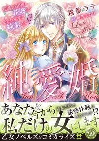 ＃純愛婚～花満つる国の花嫁は愛されすぎて純 :9784596017635