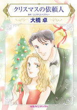 Load image into Gallery viewer, ＃クリスマスの依頼人 :9784596017765
