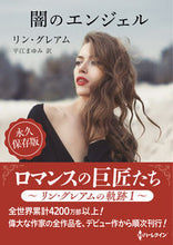 画像をギャラリービューアに読み込む, ＃リン・グレアム　著 ＃闇のエンジェル ﾘﾝｸﾞﾚｱﾑ :9784596017796
