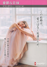 画像をギャラリービューアに読み込む, ＃ミランダ・リー　著 ＃憂鬱な花嫁 ﾐﾗﾝﾀﾞﾘ- :9784596017833
