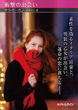 Load image into Gallery viewer, ＃Ｓ．モーガン　著 ＃衝撃の出会い ｻﾗﾓ-ｶﾞﾝ :9784596017918
