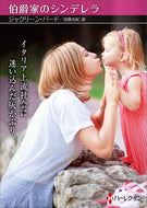 #Ｊ．バード #伯爵家のシンデレラ