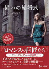 画像をギャラリービューアに読み込む, #リン・グレアム #償いの結婚式
