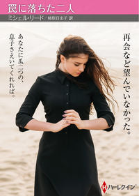 ＃ミシェル・リード　著 ＃罠に落ちた二人 ﾐｼｴﾙﾘ-ﾄﾞ :9784596017970