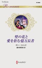 画像をギャラリービューアに読み込む, ＃ダニー・コリンズ　著 ＃壁の花と愛を拒む億万長者 ﾀﾞﾆ-ｺﾘﾝｽﾞ :9784596018052
