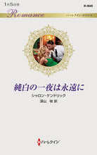画像をギャラリービューアに読み込む, ＃シャロン・ケンドリッ ＃純白の一夜は永遠に ｼﾔﾛﾝｹﾝﾄﾞﾘﾂｸ :9784596018076
