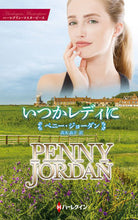 画像をギャラリービューアに読み込む, ＃Ｐ．ジョーダン　著 ＃いつかレディに ﾍﾟﾆ-ｼﾞﾖ-ﾀﾞﾝ :9784596018137
