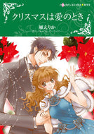 #雁えりか #クリスマスは愛のとき