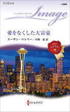 Load image into Gallery viewer, ＃スーザン・マレリー ＃愛をなくした大富豪 ｽ-ｻﾞﾝﾏﾚﾘ- | susan mallery :9784596018243
