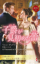 画像をギャラリービューアに読み込む, ＃ヘレン・ディクソン ＃子爵が見初めた蕾 ﾍﾚﾝﾃﾞｲｸｿﾝ :9784596018304
