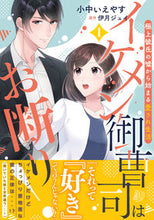 画像をギャラリービューアに読み込む, ＃イケメン御曹司はお断り！～極上彼氏の　１ :9784596018403
