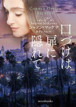 画像をギャラリービューアに読み込む, ＃S.マッケナ ＃口づけは扉に隠れて ｼﾔﾛﾝﾏﾂｹﾅ :9784596018427
