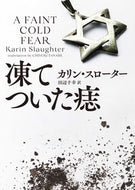 ＃K.スローター ＃凍てついた痣 : カリンスロ-タ- : frozen bruise : Karinsuro-ta- : 9784596018625