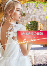 画像をギャラリービューアに読み込む, ＃Ａ．ハンプソン　著 ＃絶体絶命の花嫁 ｱﾝﾊﾝﾌﾟｿﾝ :9784596018687
