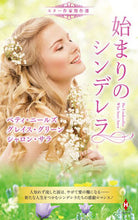 画像をギャラリービューアに読み込む, ＃ベティ・ニールズ　著 ＃スター作家傑作選　始まりのシンデレラ ﾍﾞﾃｲﾆ-ﾙｽﾞ :9784596018762
