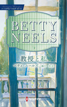画像をギャラリービューアに読み込む, ＃ベティ・ニールズ　著 ＃教授と私 ﾍﾞﾃｲﾆ-ﾙｽﾞ :9784596018786
