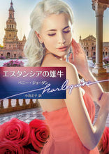 Load image into Gallery viewer, ＃Ｐ．ジョーダン　著 ＃エスタンシアの雄牛 ﾍﾟﾆ-ｼﾞﾖ-ﾀﾞﾝ :9784596018809
