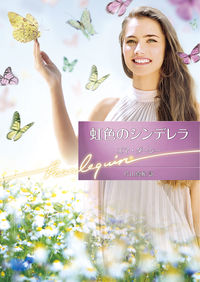 ＃Ｅ．ダーシー　著 ＃虹色のシンデレラ ｴﾏﾀﾞ-ｼ- :9784596018823