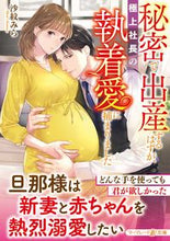 画像をギャラリービューアに読み込む, #沙紋みら #秘密で出産するはずが、極上社長の執着愛に
