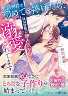 #砂川雨路 #妊活契約で初めてを捧げたら、強引社長の独