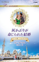 画像をギャラリービューアに読み込む, ＃リン・グレアム　著 ＃灰かぶりが命じられた結婚　二つの国、　１ ﾘﾝｸﾞﾚｱﾑ :9784596018922

