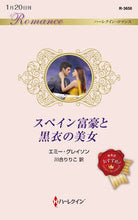 画像をギャラリービューアに読み込む, ＃エミー・グレイソン ＃スペイン富豪と黒衣の美女 ｴﾐ-ｸﾞﾚｲｿﾝ :9784596018946
