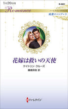 画像をギャラリービューアに読み込む, ＃ケイトリン・クルーズ ＃花嫁は救いの天使　純潔のシンデレラ ｹｲﾄﾘﾝｸﾙ-ｽﾞ :9784596018960
