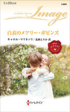 画像をギャラリービューアに読み込む, ＃キャロル・マリネッリ ＃白衣のメアリー・ポピンズ ｷﾔﾛﾙﾏﾘﾈﾂﾘ :9784596019028
