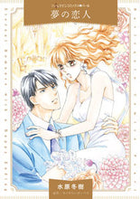 画像をギャラリービューアに読み込む, ＃夢の恋人 :9784596019219
