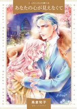 画像をギャラリービューアに読み込む, ＃あなたの心が見えなくて :9784596019233
