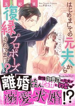 画像をギャラリービューアに読み込む, ＃玉紀　直　著 ＃はじめましての元夫から復縁プロポーズされ ﾀﾏｷﾅｵ :9784596019240
