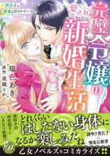 画像をギャラリービューアに読み込む, ＃完璧令嬢の愛され新婚生活～貴公子は新妻を :9784596019288
