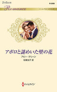 #アビー・グリーン #アポロと謎めいた壁の花