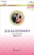 #ヘレン・ブルックス #百万人にひとりのボス伝説の名作選