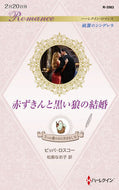 #Ｐ．ロスコー #赤ずきんと黒い狼の結婚