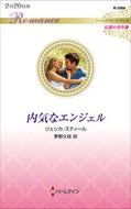#ジェシカ・スティール #内気なエンジェル