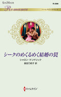 #シャロン・ケンドリッ #シークのめくるめく結婚の罠