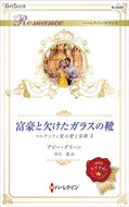 #アビー・グリーン #富豪と欠けたガラスの靴