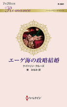 画像をギャラリービューアに読み込む, ＃エーゲ海の政略結婚 :9784596136015
