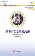 画像をギャラリービューアに読み込む, ＃愛を禁じる結婚同盟　純潔のシンデレラ :9784596136114
