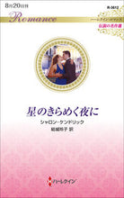 画像をギャラリービューアに読み込む, ＃星のきらめく夜に　伝説の名作選 :9784596136121
