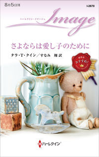 ＃タラ・Ｔ・クイン　著 ＃さよならは愛し子のために ﾀﾗTｸｲﾝ :9784596226709