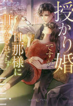 画像をギャラリービューアに読み込む, 本郷アキ / 授かり婚ですが、旦那様に甘やかされてます

