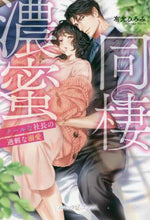 画像をギャラリービューアに読み込む, 有允ひろみ / 濃蜜同棲クールな社長の過剰な溺愛
