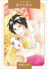 画像をギャラリービューアに読み込む, ＃偽りの別れ :9784596316110
