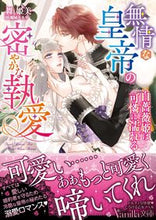 画像をギャラリービューアに読み込む, ＃舞　姫美　著 ＃無情な皇帝の密やかな執愛～白薔薇姫は可憐 ﾏｲﾋﾒﾐ :9784596316141
