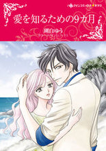 画像をギャラリービューアに読み込む, ＃愛を知るための９カ月 :9784596316219
