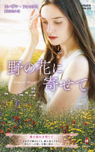 画像をギャラリービューアに読み込む, ＃スーザン・フォックス ＃野の花に寄せて ｽ-ｻﾞﾝﾌｵﾂｸｽ :9784596316240

